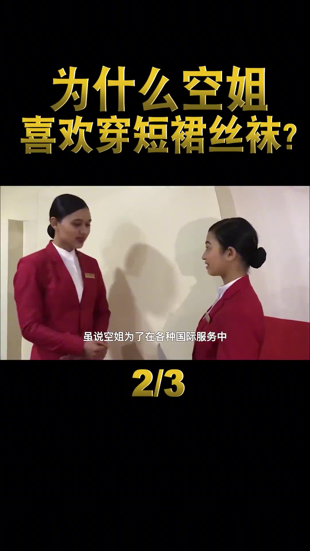 为什么空姐爱穿短裙丝袜看完涨知识了