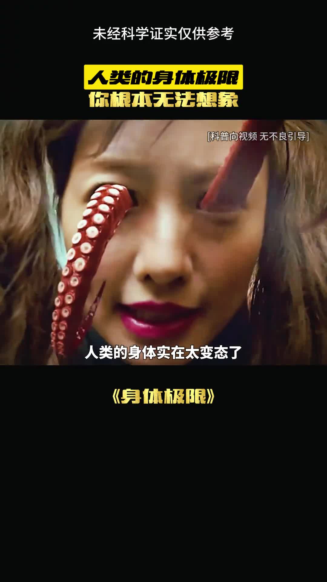 人类的极限你永远想不到