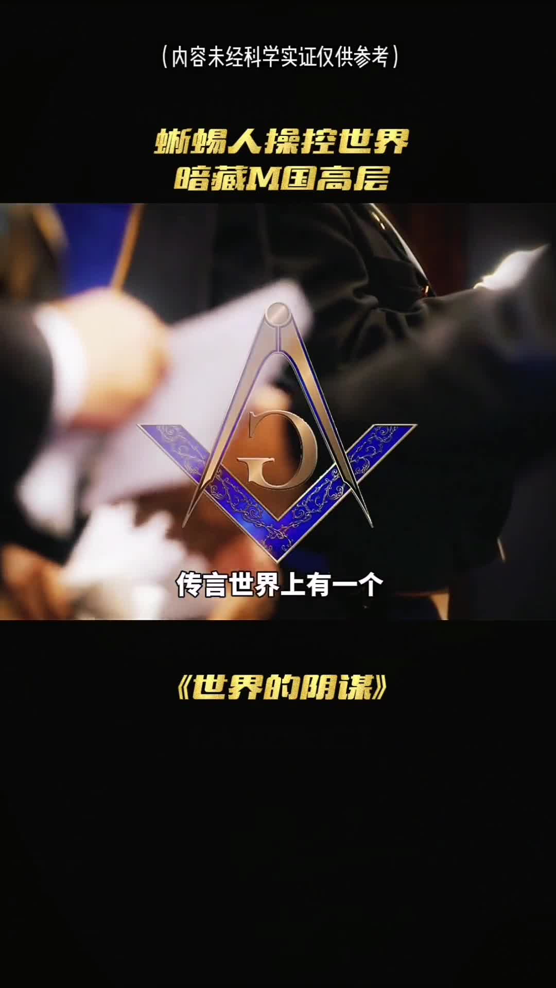 世界最大的阴谋掌控一切的蜥蜴人你知道吗