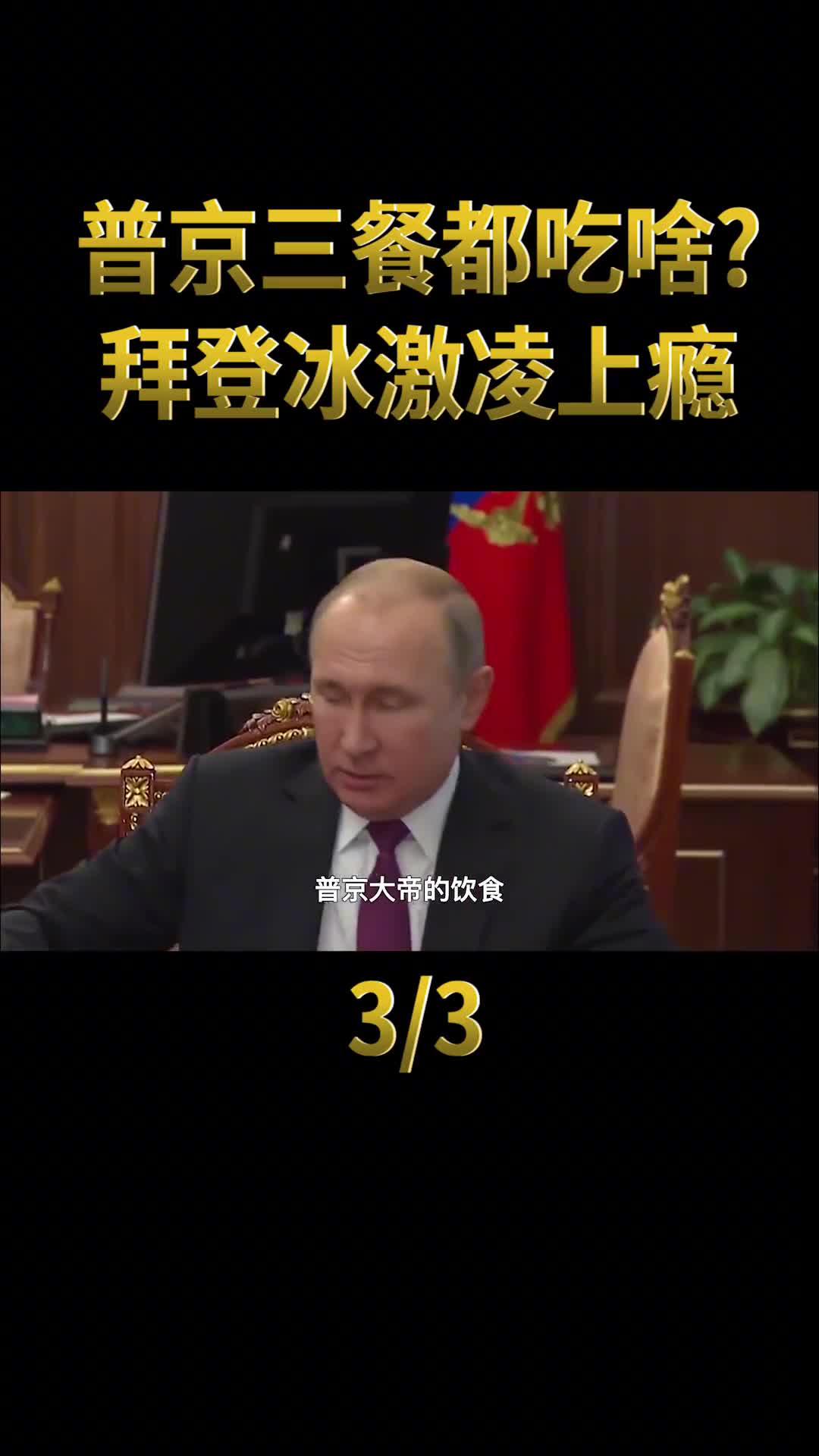 总统一日三餐都吃什么拜登冰激凌上瘾普京饮食习惯值得学习