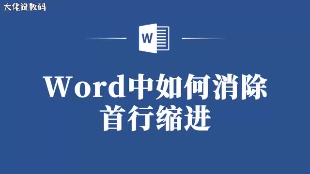 一键消除Word首行缩进让你的文档更整洁