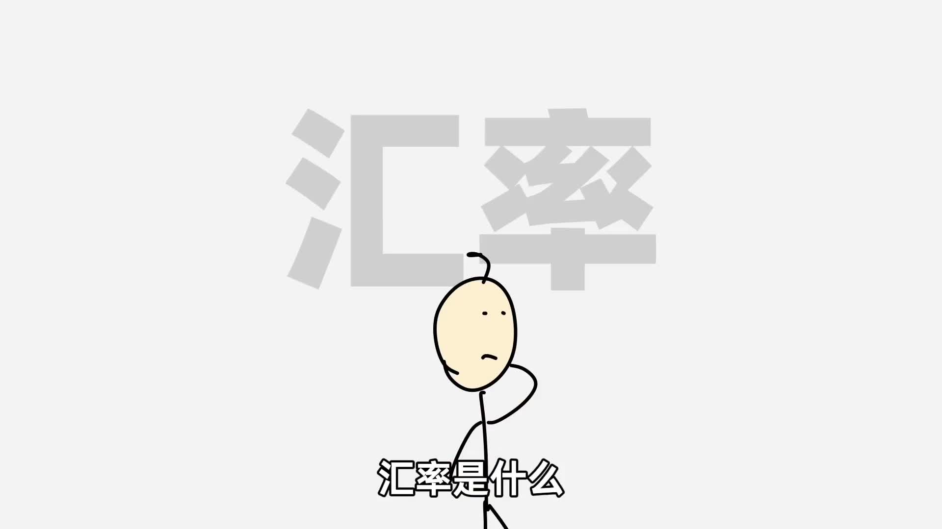 汇率是什么通俗解释汇率