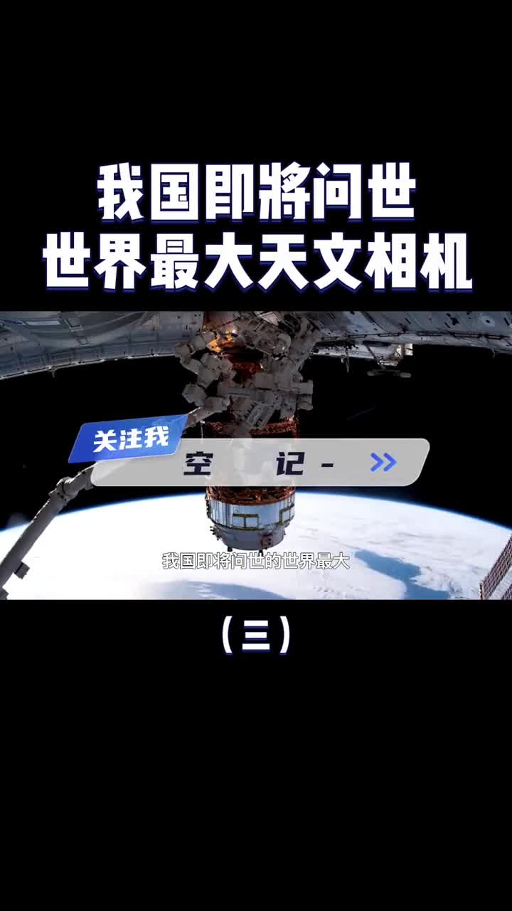 巡天将问世中国造世界最大天文相机太空中的国之重器