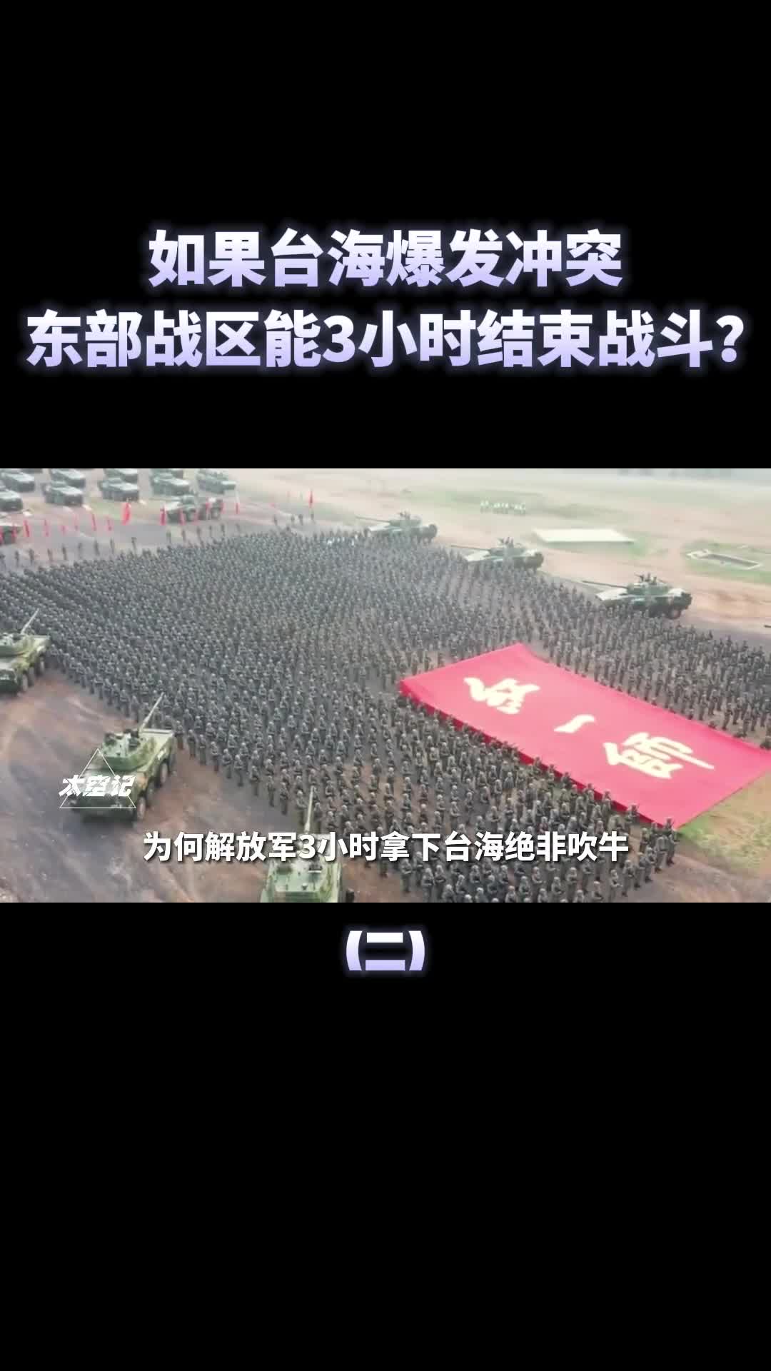 如果武统台湾东部战区3小时结束战斗美国派航母来也白搭