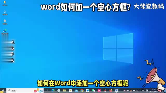 word如何加一个空心方框办公必学技巧看了就都明白了