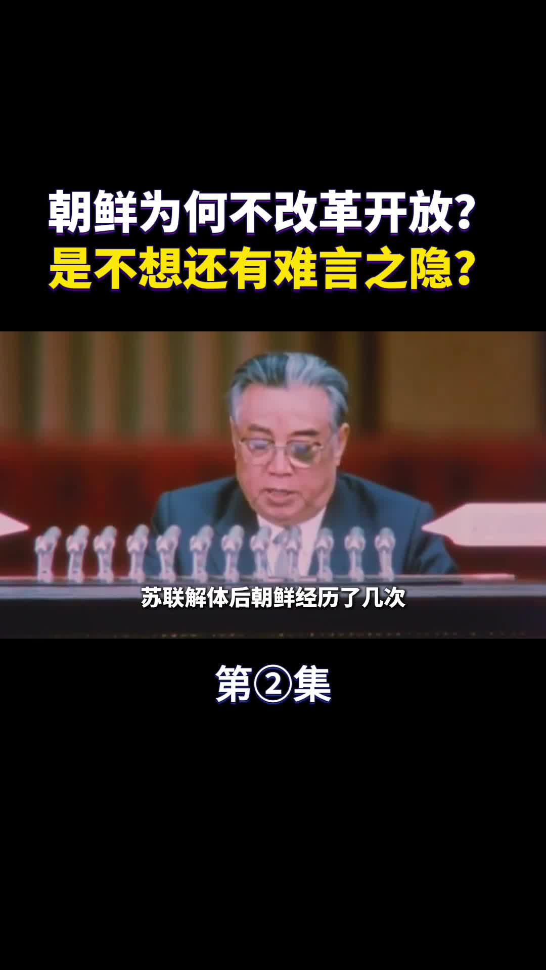 朝鲜为何不改革开放是不想还是有难言之隐