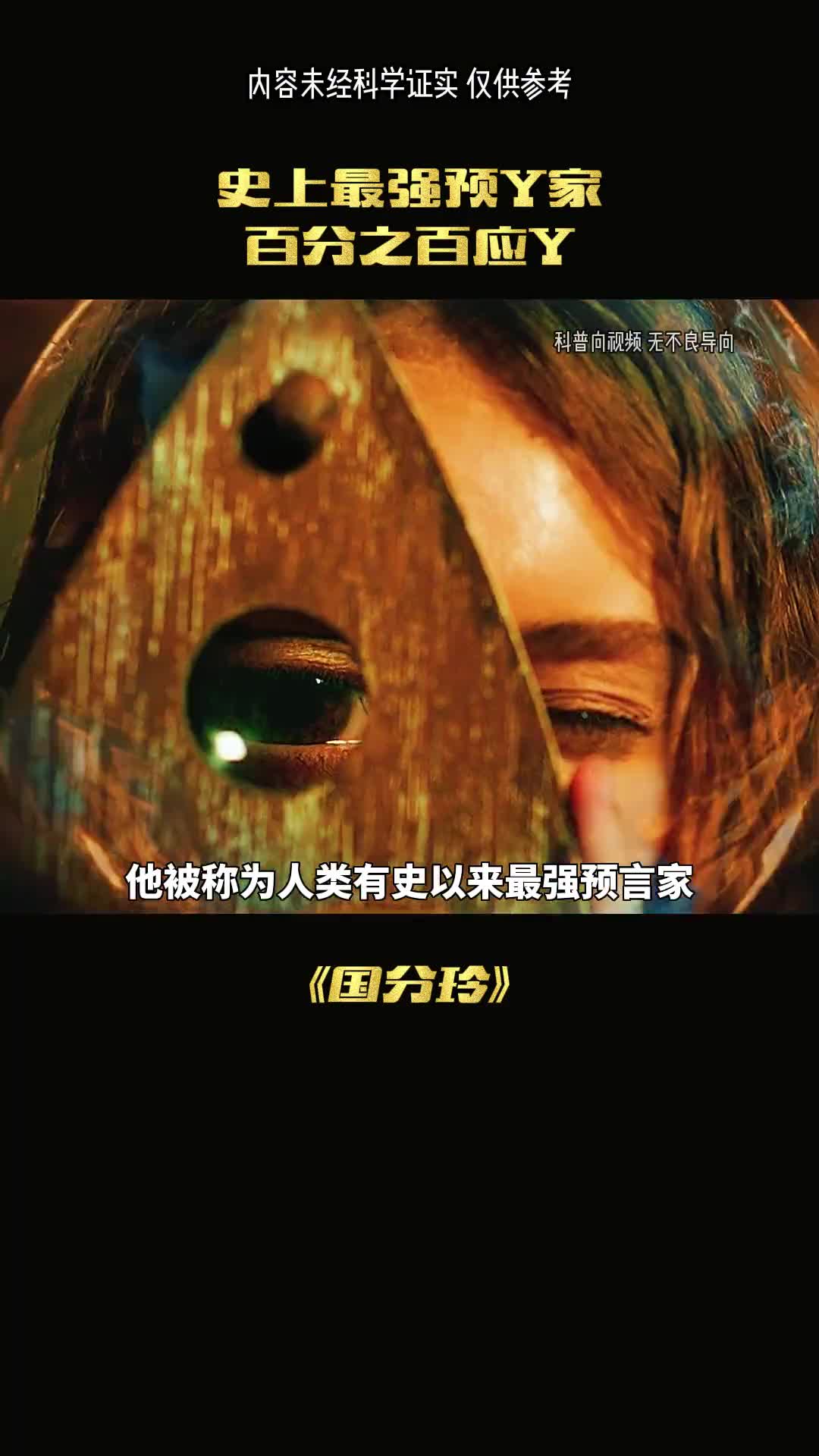 世界上最强的预言家准确率高达百分之百