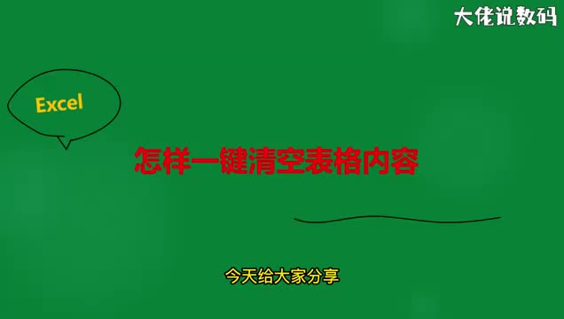 怎样一键清空表格内容