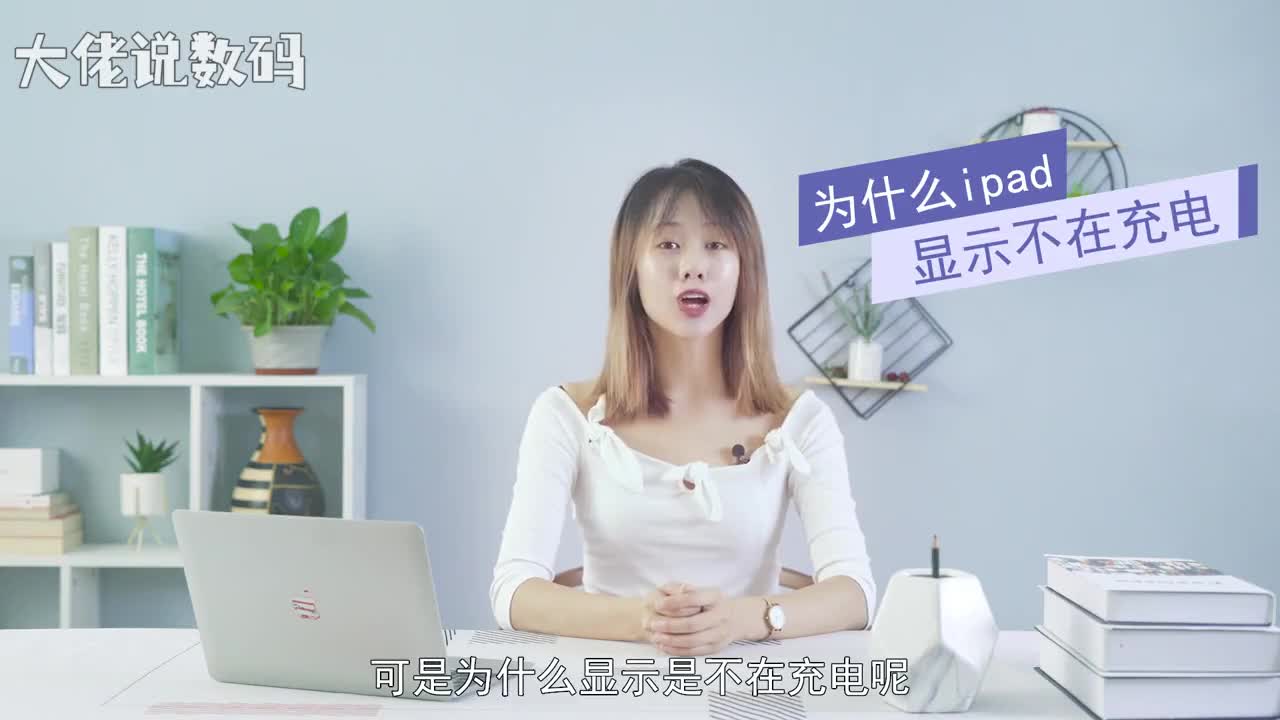 为什么ipad显示不在充电ipad插上电源没有任何反应连接电脑也不显示充电出现这种情况首先要检查USB线确认USB电源线是否正常如果ipad设备内部温度超出正常温度范围将会试图调节自身温度以保护其内部组件所以设备会停止充电ipad的正常温度范围为035度如果低于0度或高于35度时会发现充不进电的情况可以调整iPad所在环境的温度若还是不行iPad在电脑上充电还是无法充电