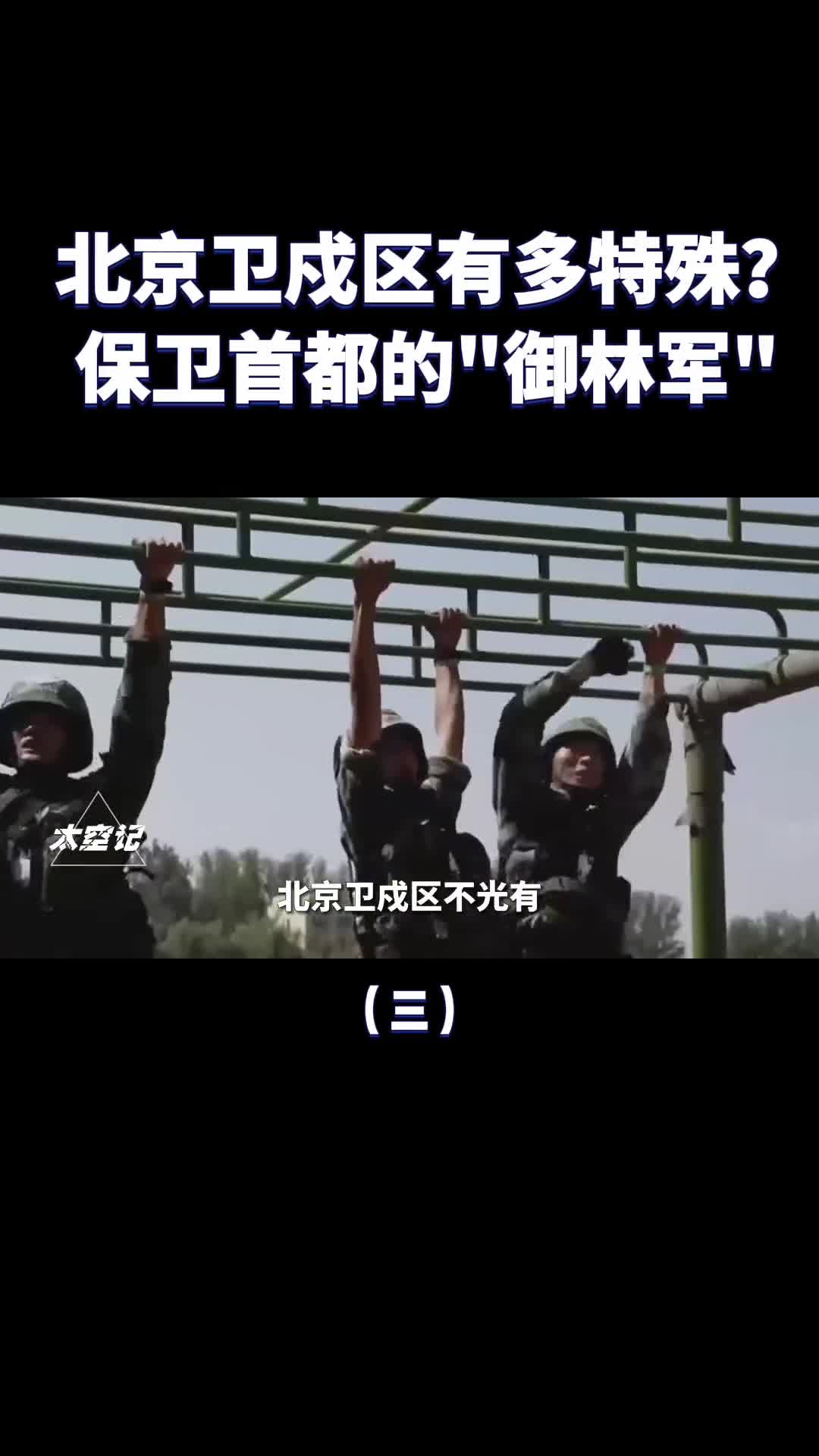 北京卫戍区有多特殊保卫首都北京的御林军