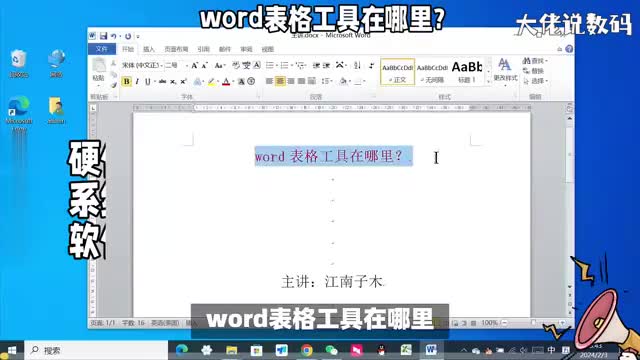 word表格工具在哪里制作方法详细讲解电脑办公必学技巧