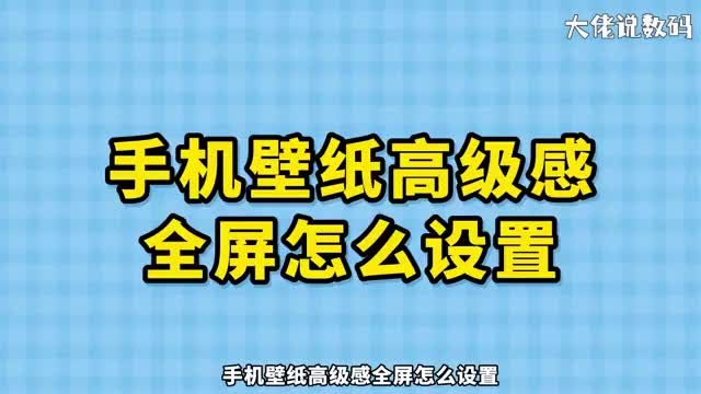 手机壁纸高级感全屏怎么设置
