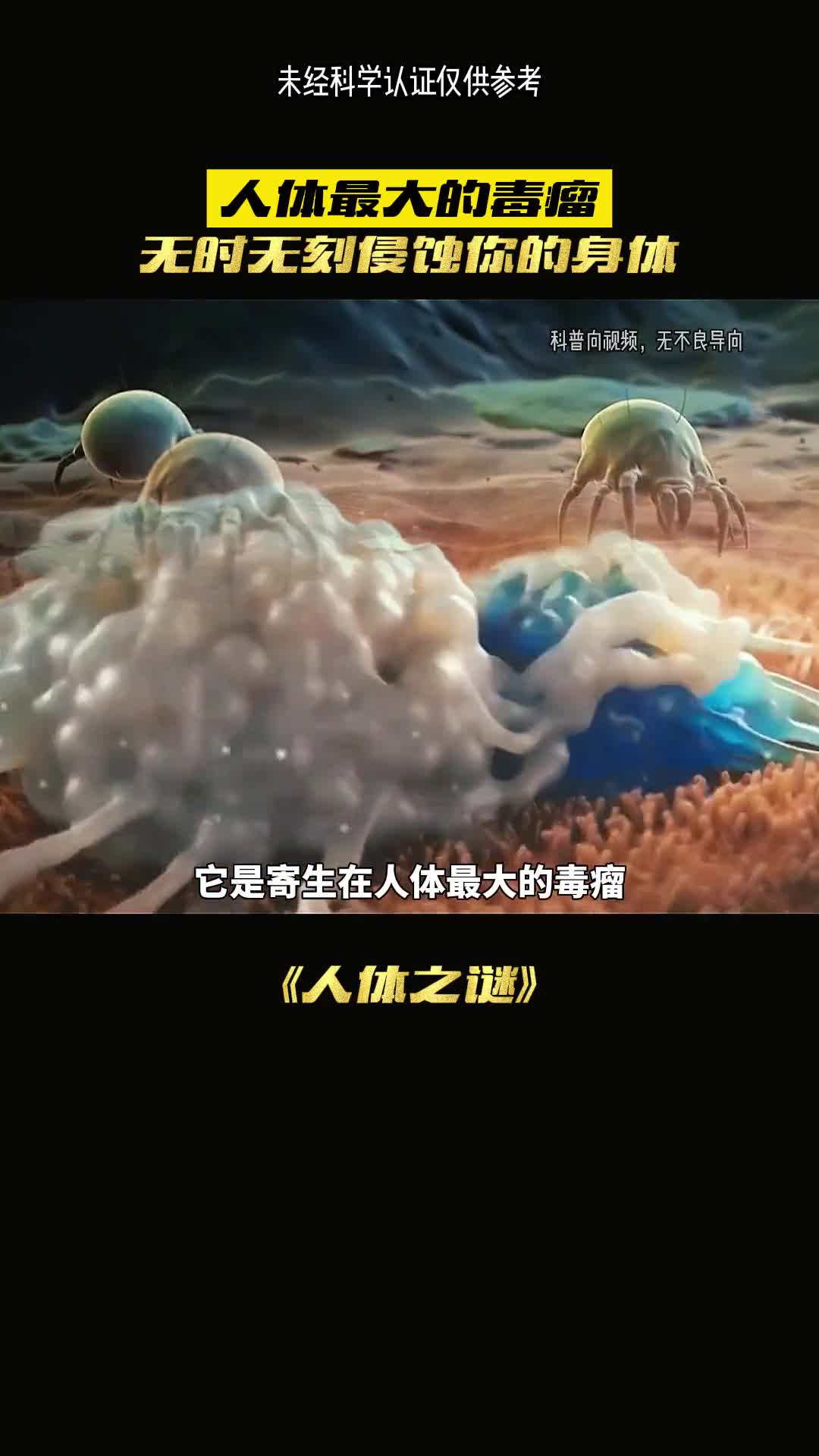 你知道寄生在你体上的毒瘤有多恐怖吗