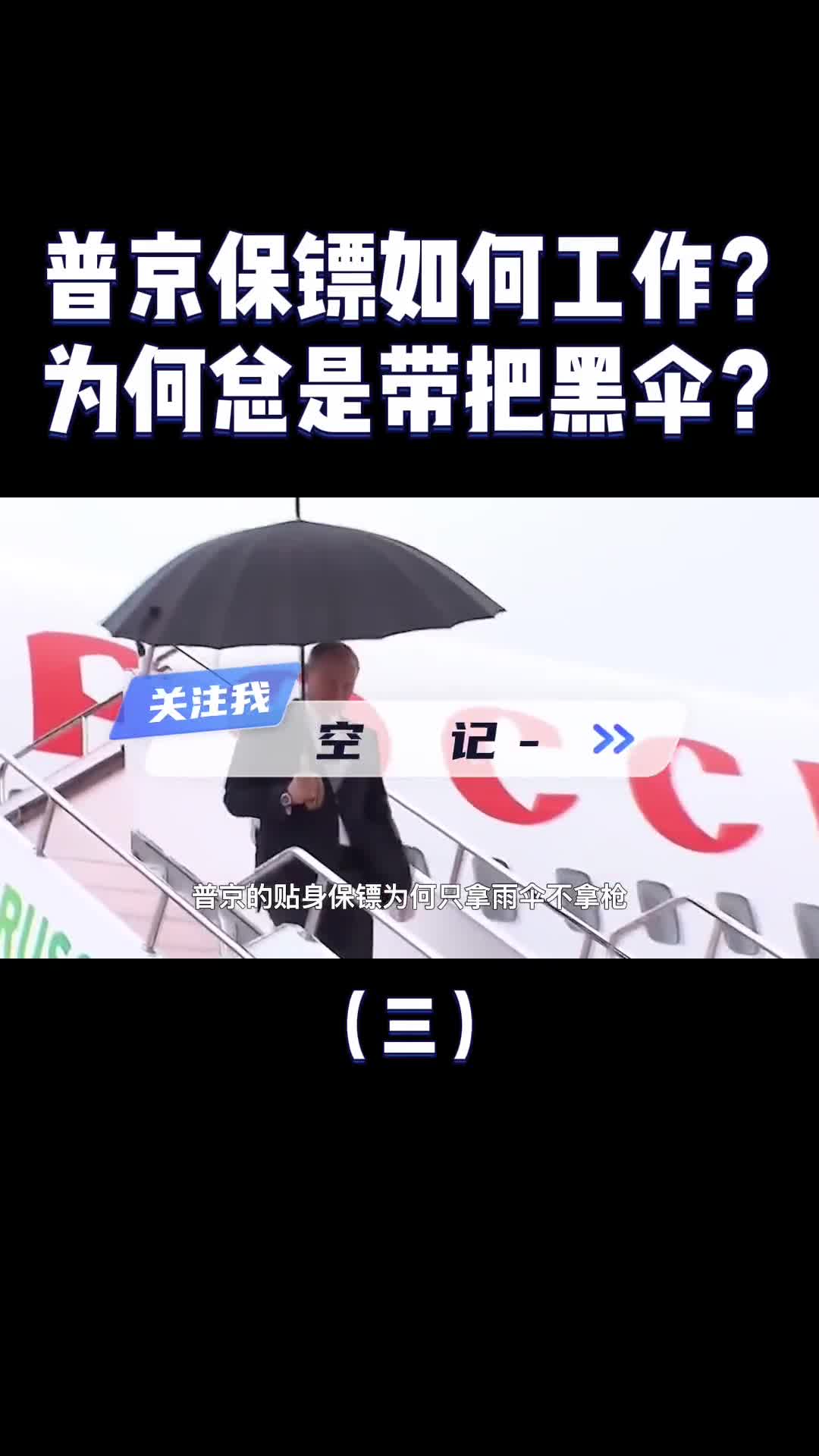 普京贴身保镖为什么总是带一把黑色雨伞不只是防弹那么简单