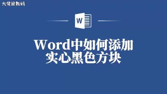 提升文档设计感教你如何在Word中插入实心黑色方块