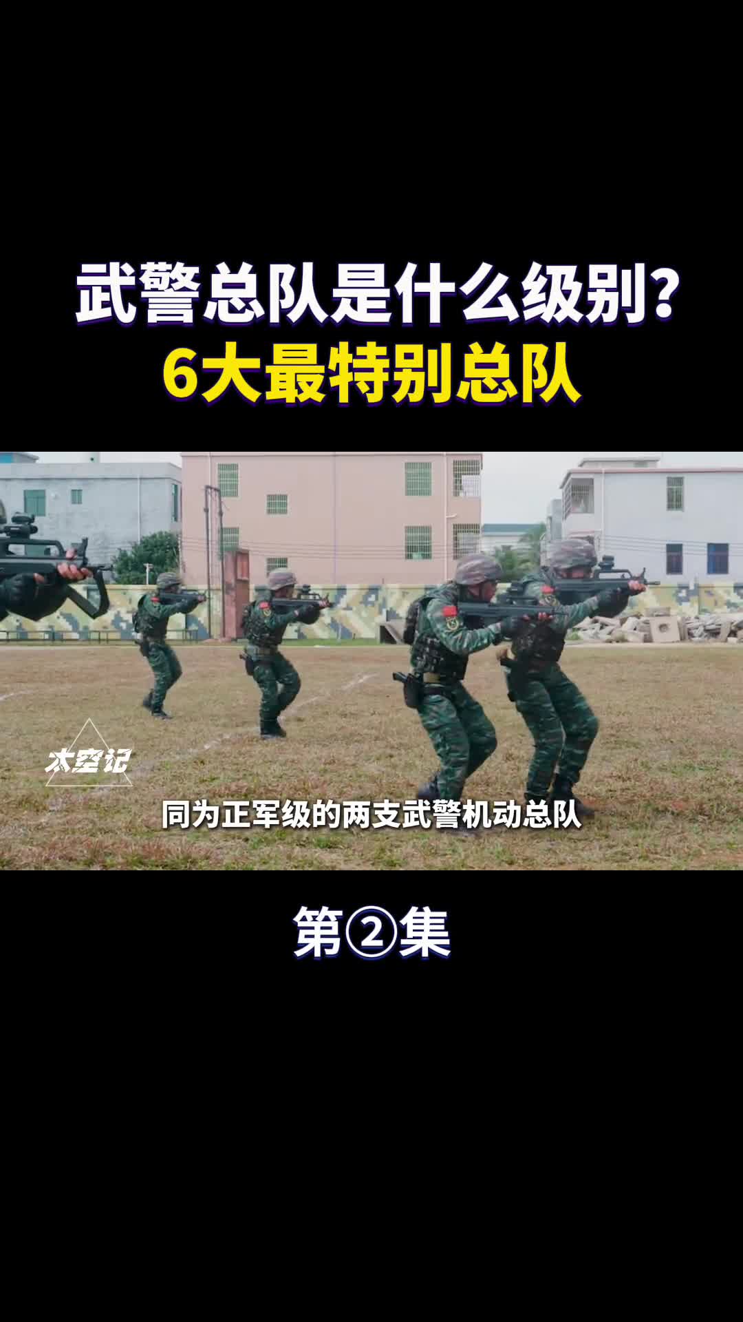 武警总队是怎样的存在6大级别最高总队了解一下