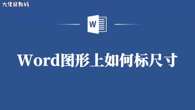 图形也讲究尺码Word图形标尺寸教程简单明了