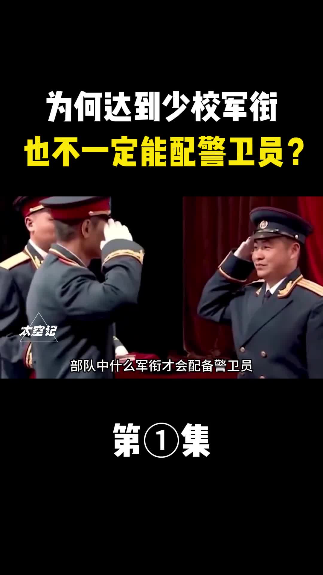 为何达到少校军衔也不一定能配警卫员