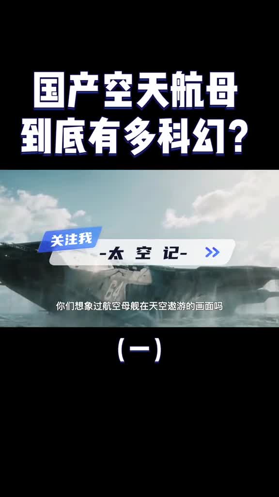 8个辽宁舰大小国产空天航母到底有多科幻什么时候服役