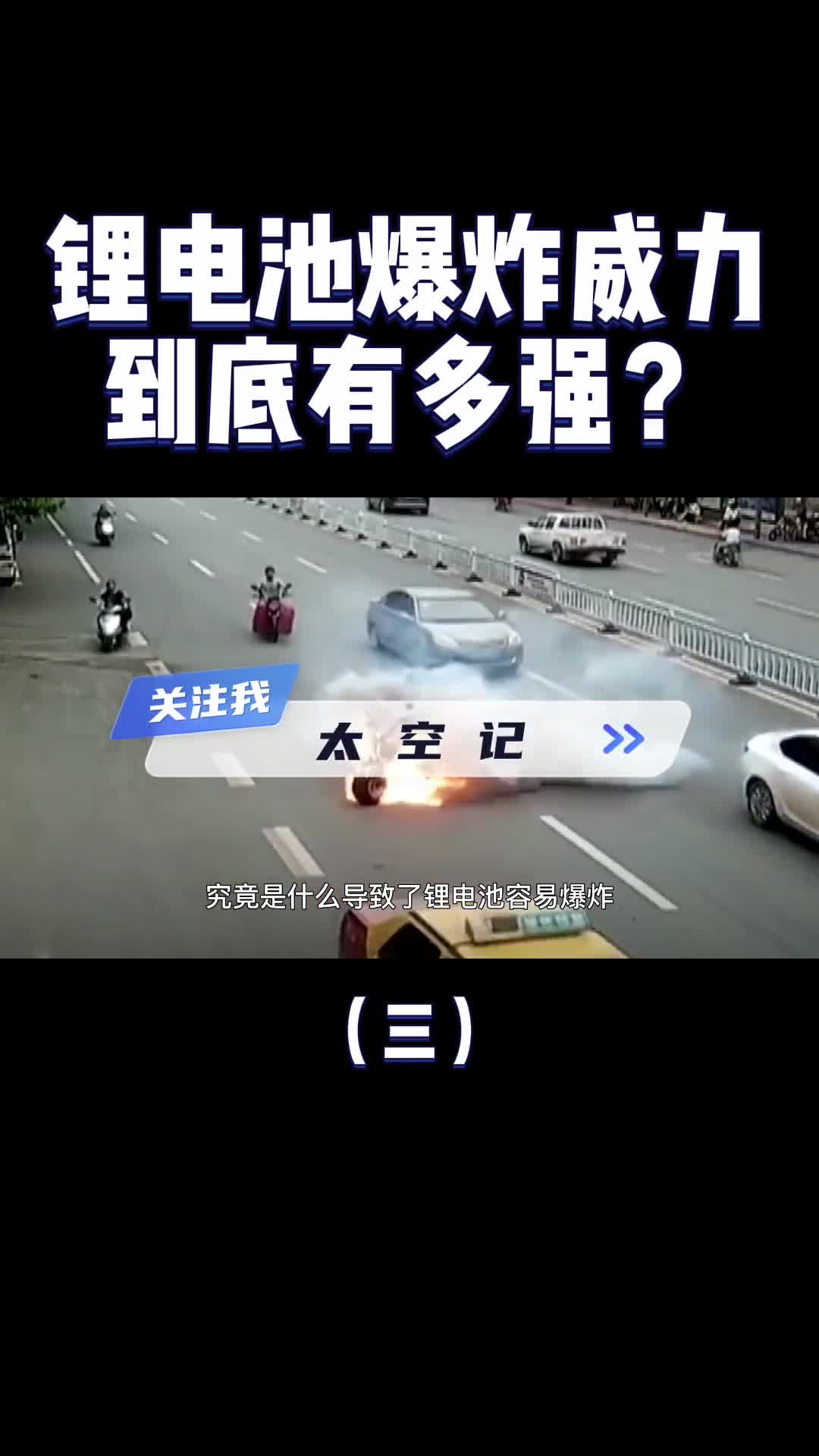 电池一压就爆每天携带两斤炸药上路爱爆炸的电动车该禁止吗