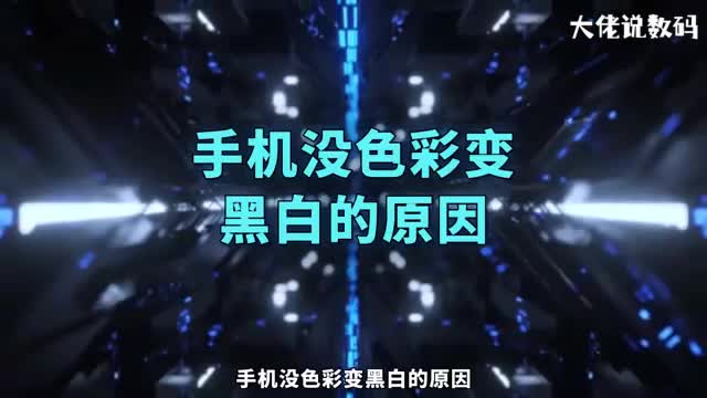 手机没色彩变黑白的原因