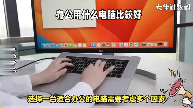 办公用什么电脑比较好这几个因素要考虑到