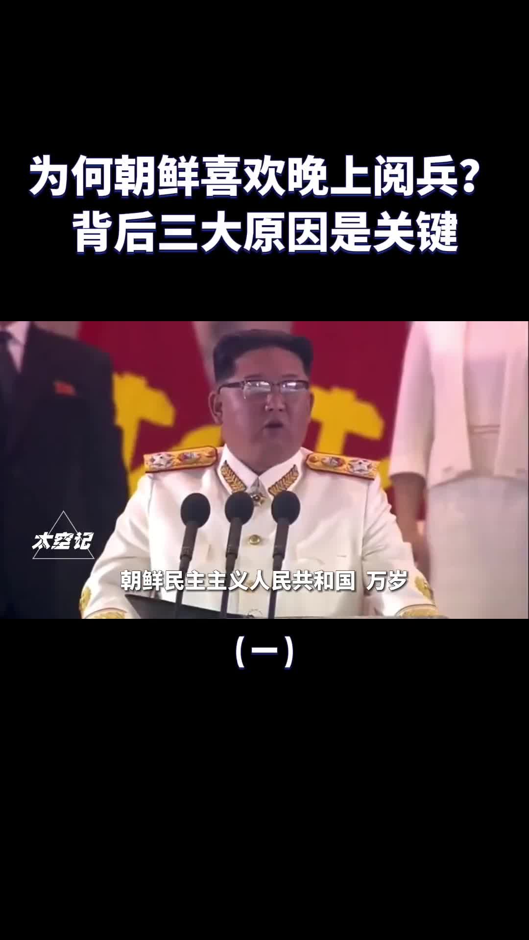 朝鲜的阅兵仪式为什么喜欢在晚上进行原来大有讲究