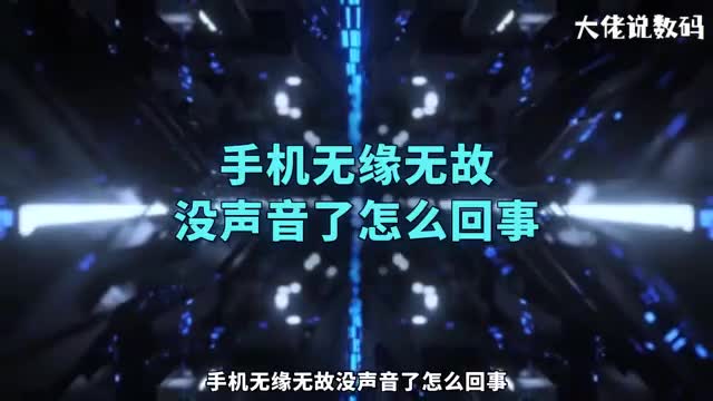 手机无缘无故没声音了怎么回事
