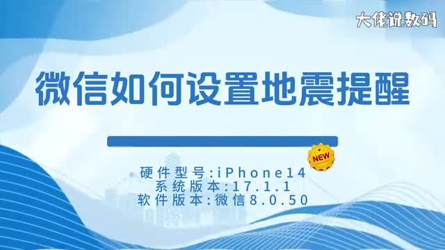 微信如何设置地震提醒