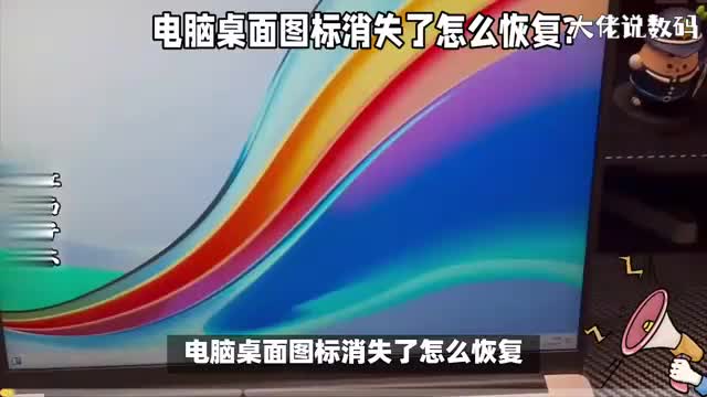 电脑桌面图标消失了怎么恢复两个方法帮你把图标找回来