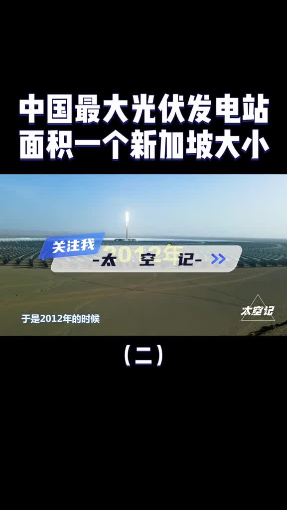中国最大光伏发电站609平方公里面积接近于一个新加坡大小
