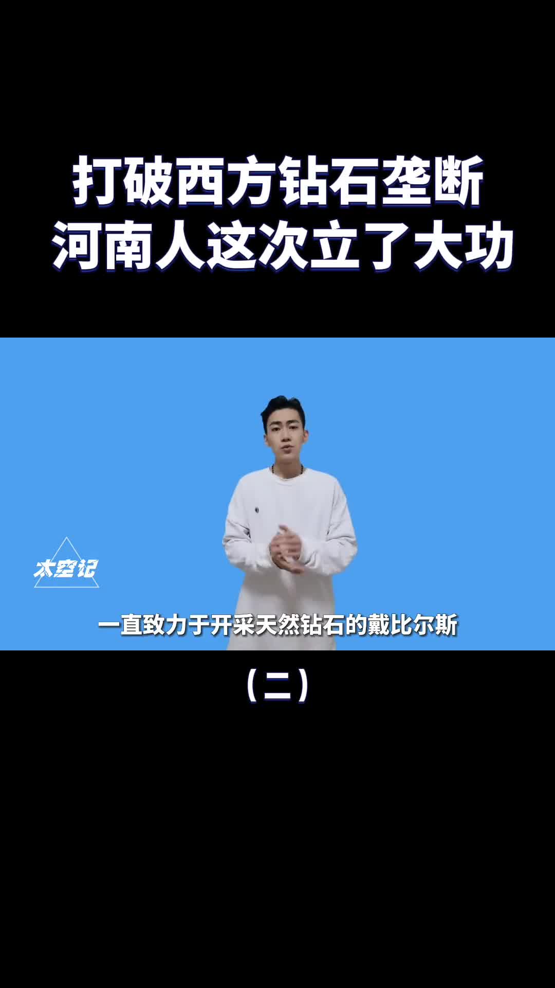 打破西方钻石价格垄断河南人这次立大功了