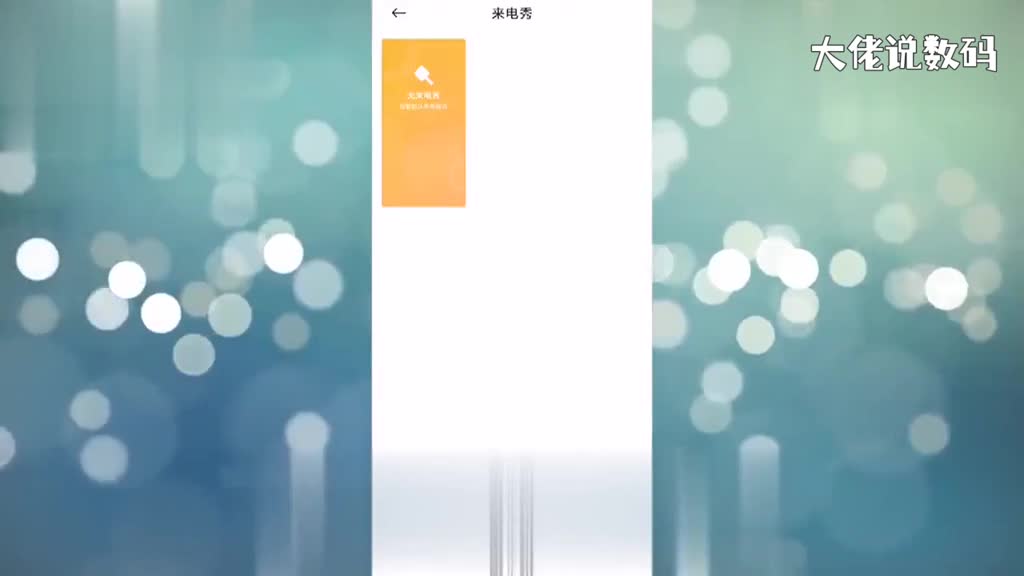 小米11怎么设置来电秀