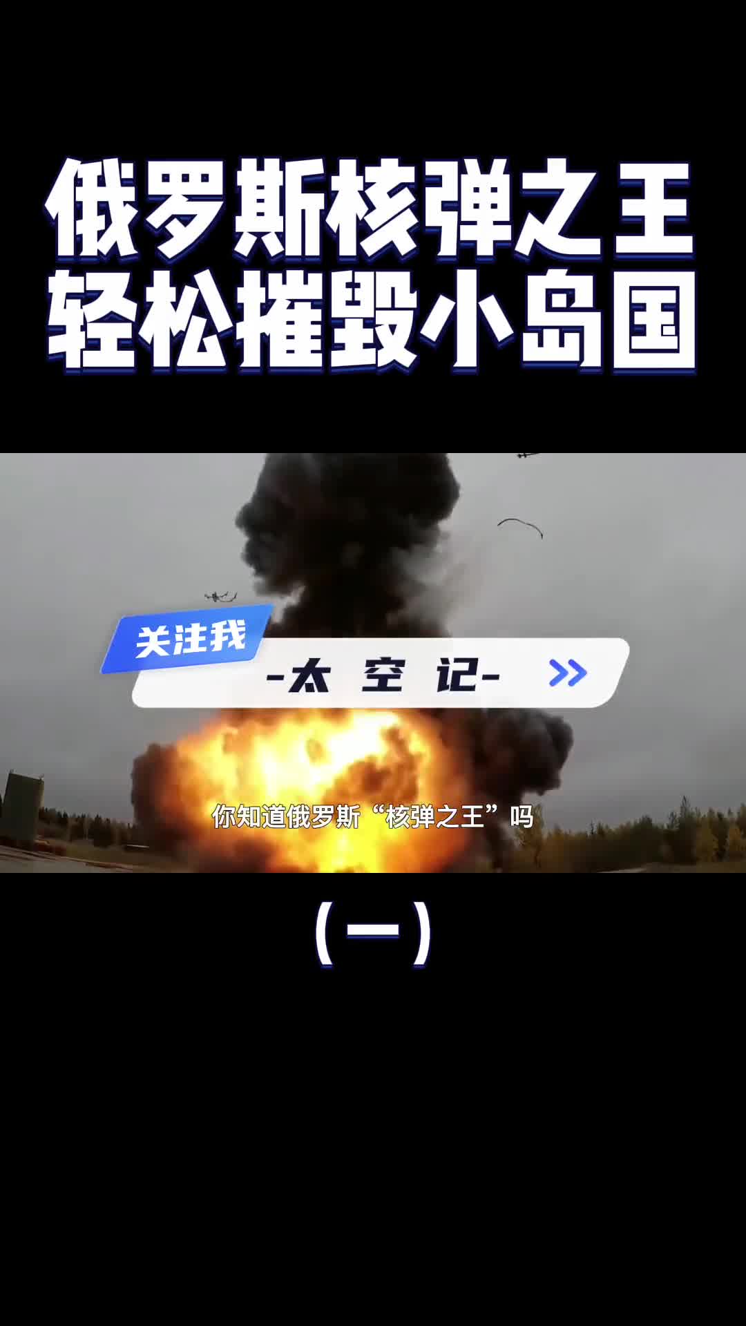 俄罗斯核弹之王直接让美国服软威力堪比1600枚原子弹