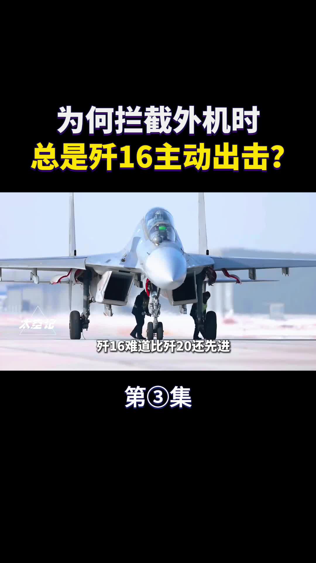 歼16比歼20更先进敌机来犯时为何总派歼16拦截