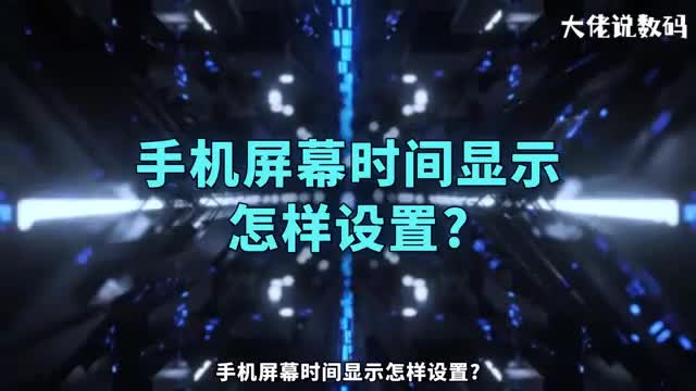 手机屏幕时间显示怎样设置