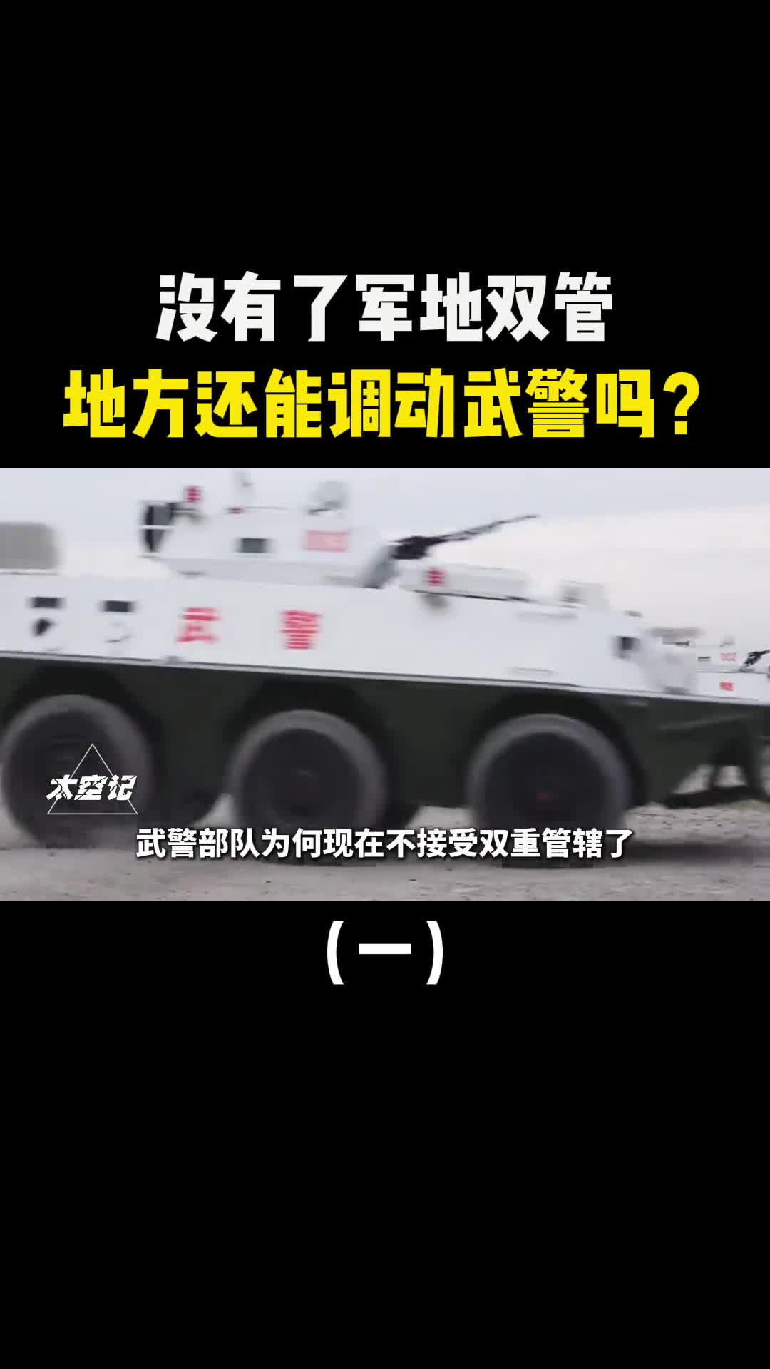 武警部队没有了军队双管地方还有权调动吗