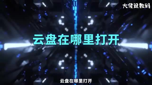 云盘在哪里打开