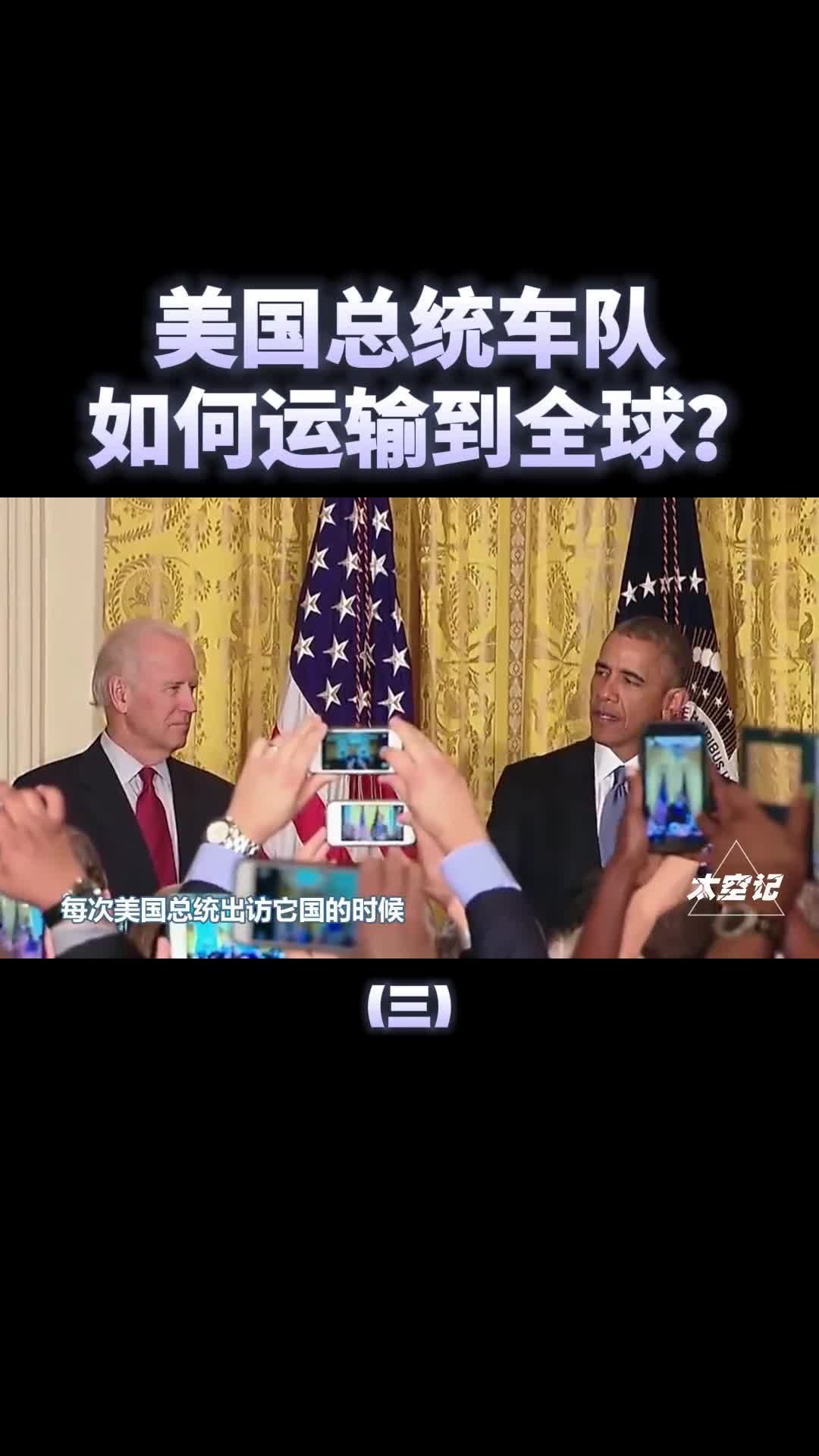 空地一体美国庞大的总统车队是如何运输到全球各地的