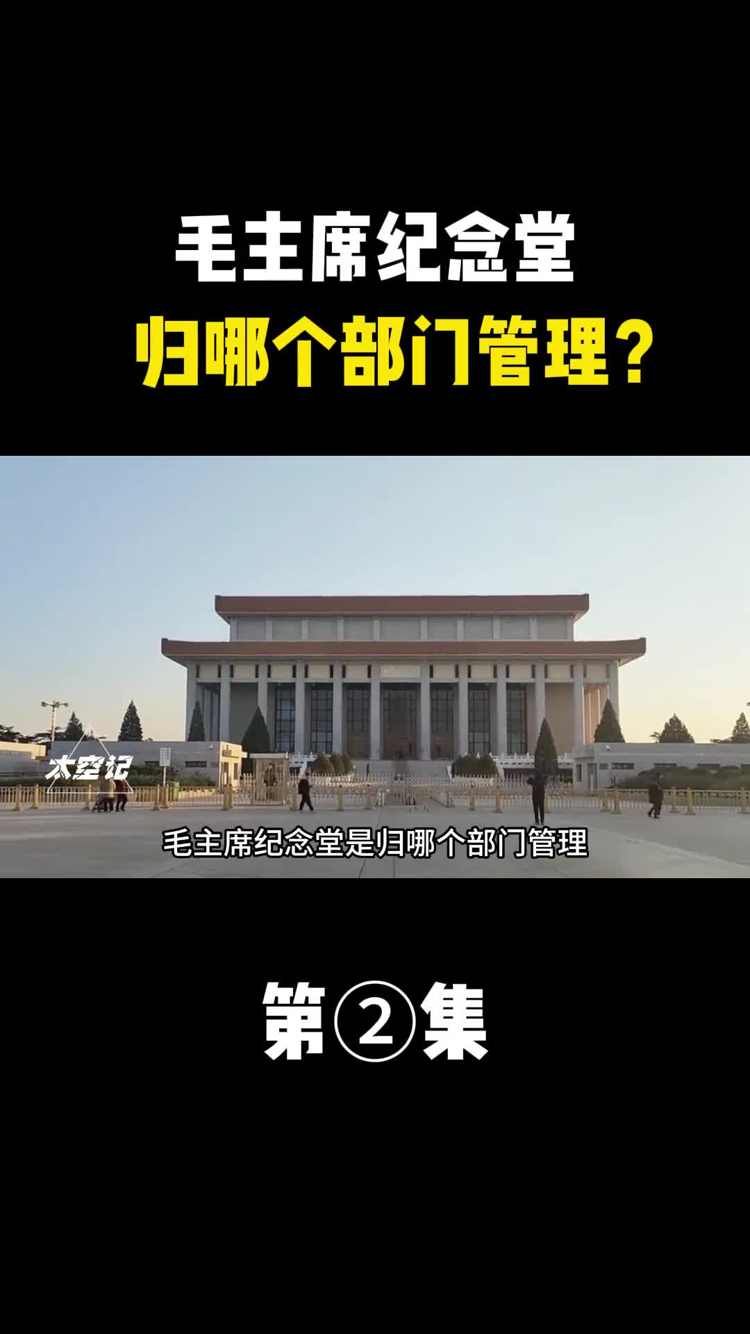 毛主席纪念堂是归哪个部门管理为何必然是解放军守卫