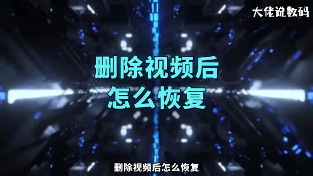 删除视频后怎么恢复