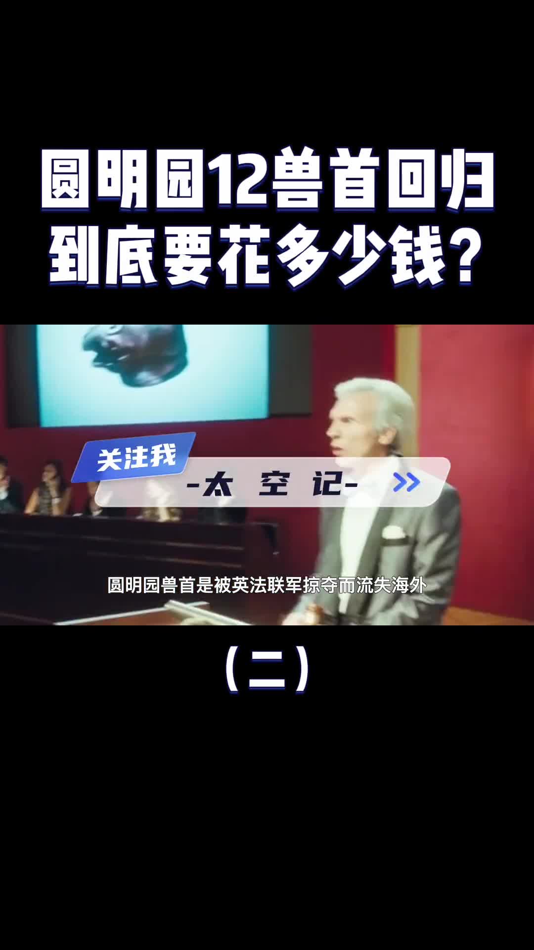 圆明园8大兽首回归祖国到底花了多少钱