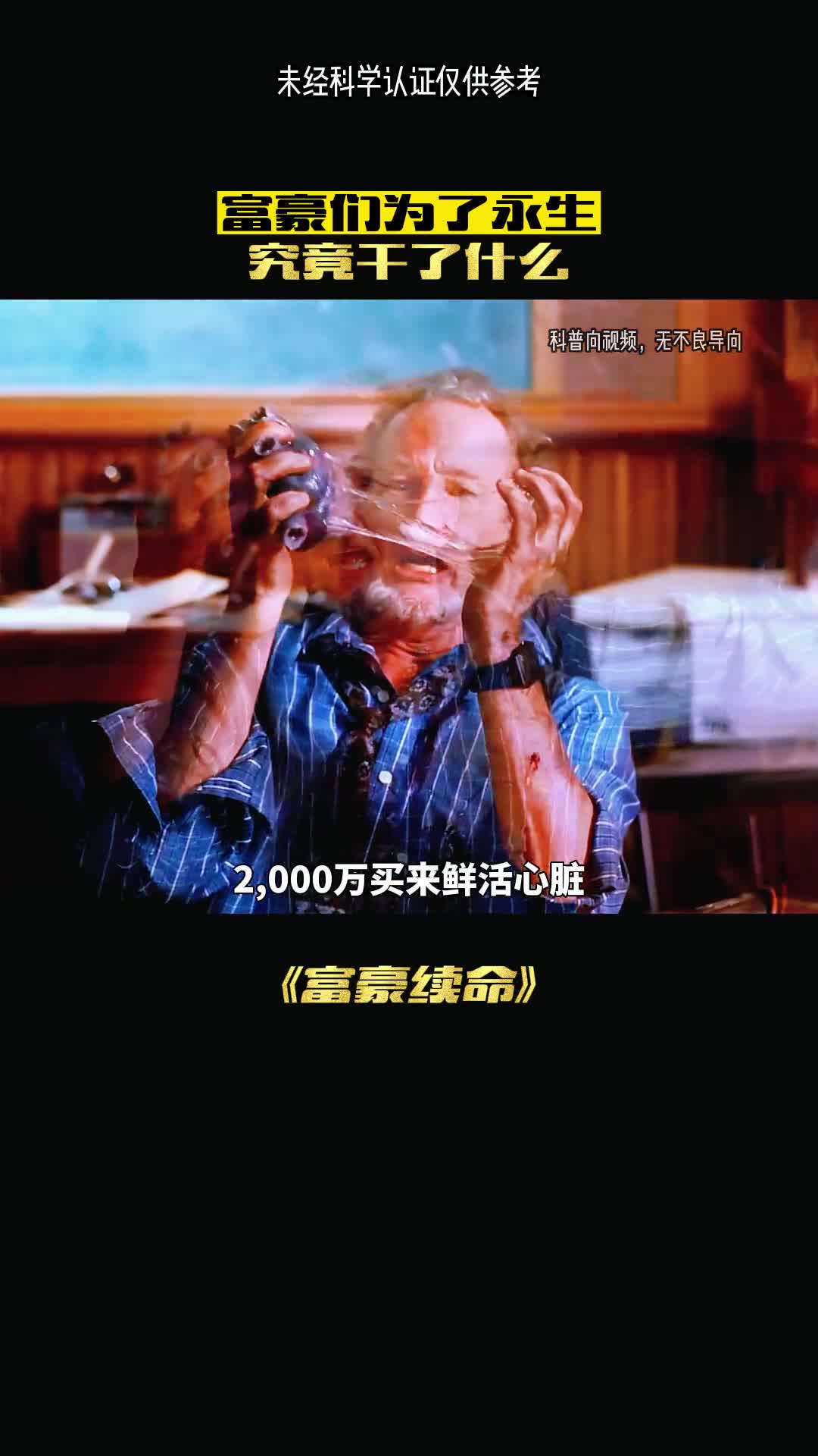 他们为了永生到底干了什么