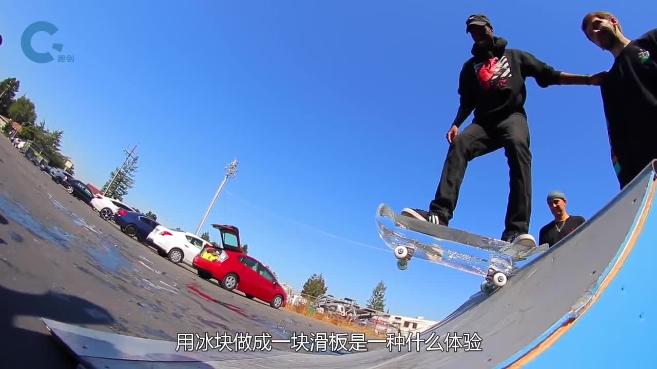 用冰块做成一个滑板是怎样的体验老外亲测结果太尴尬了