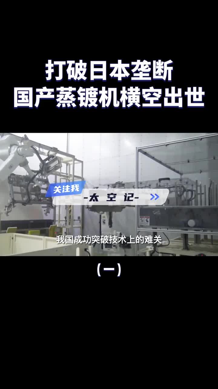 日本坐地起价卖蒸镀机如今中国霸气出手打破日本垄断