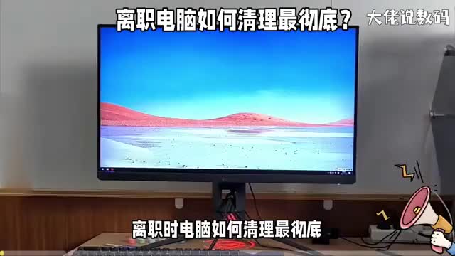 离职时电脑如何清理最彻底这8个方法帮你忙记得收藏哦