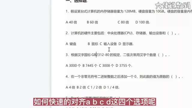 如何快速对齐ABCD四个选项