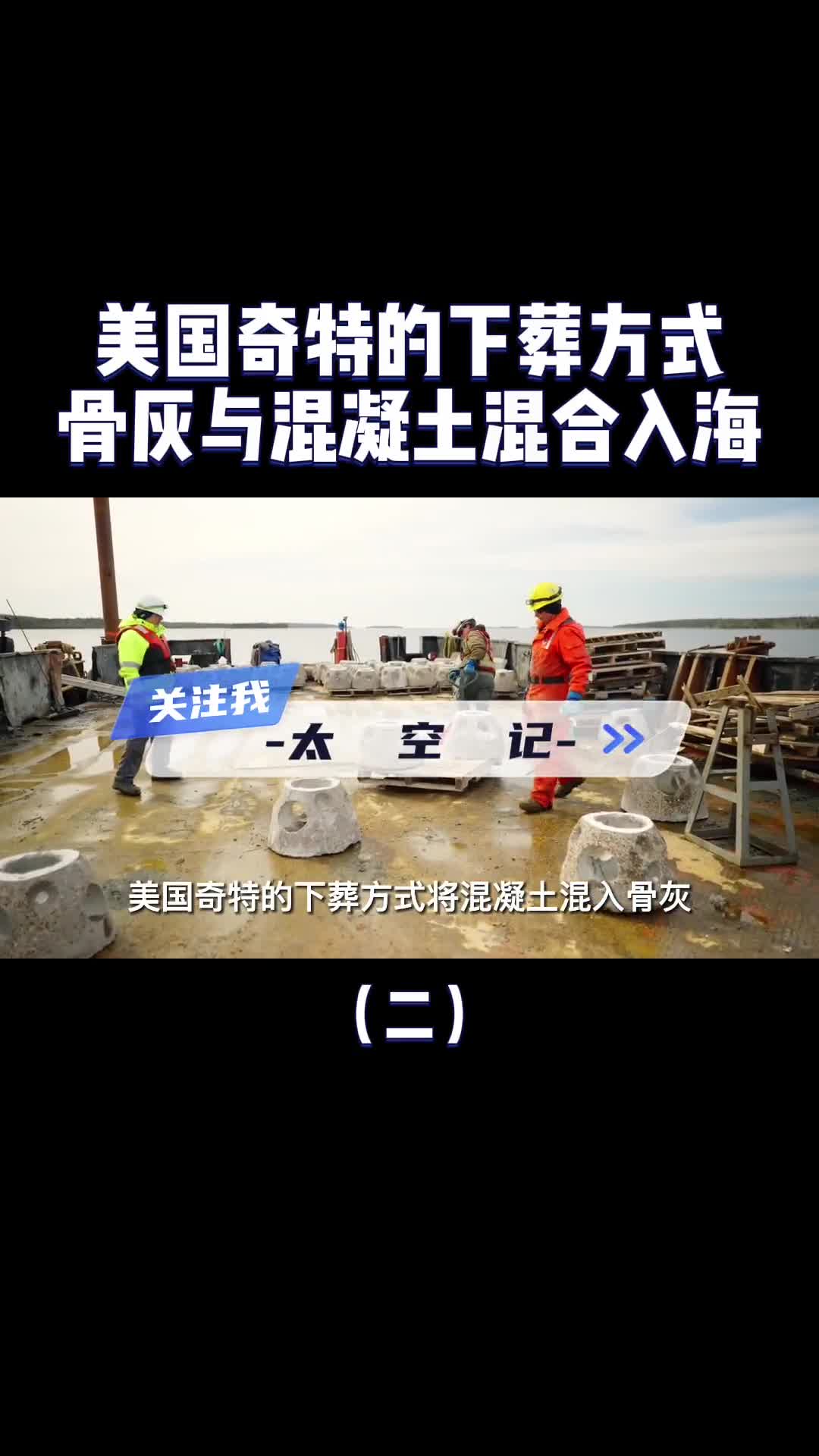 美国人真会玩把骨灰与混泥土搅拌沉入大海这有什么目的