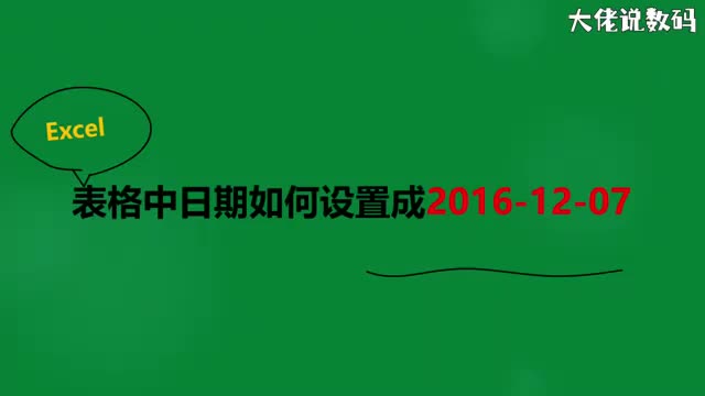 表格中日期如何设置成20161207
