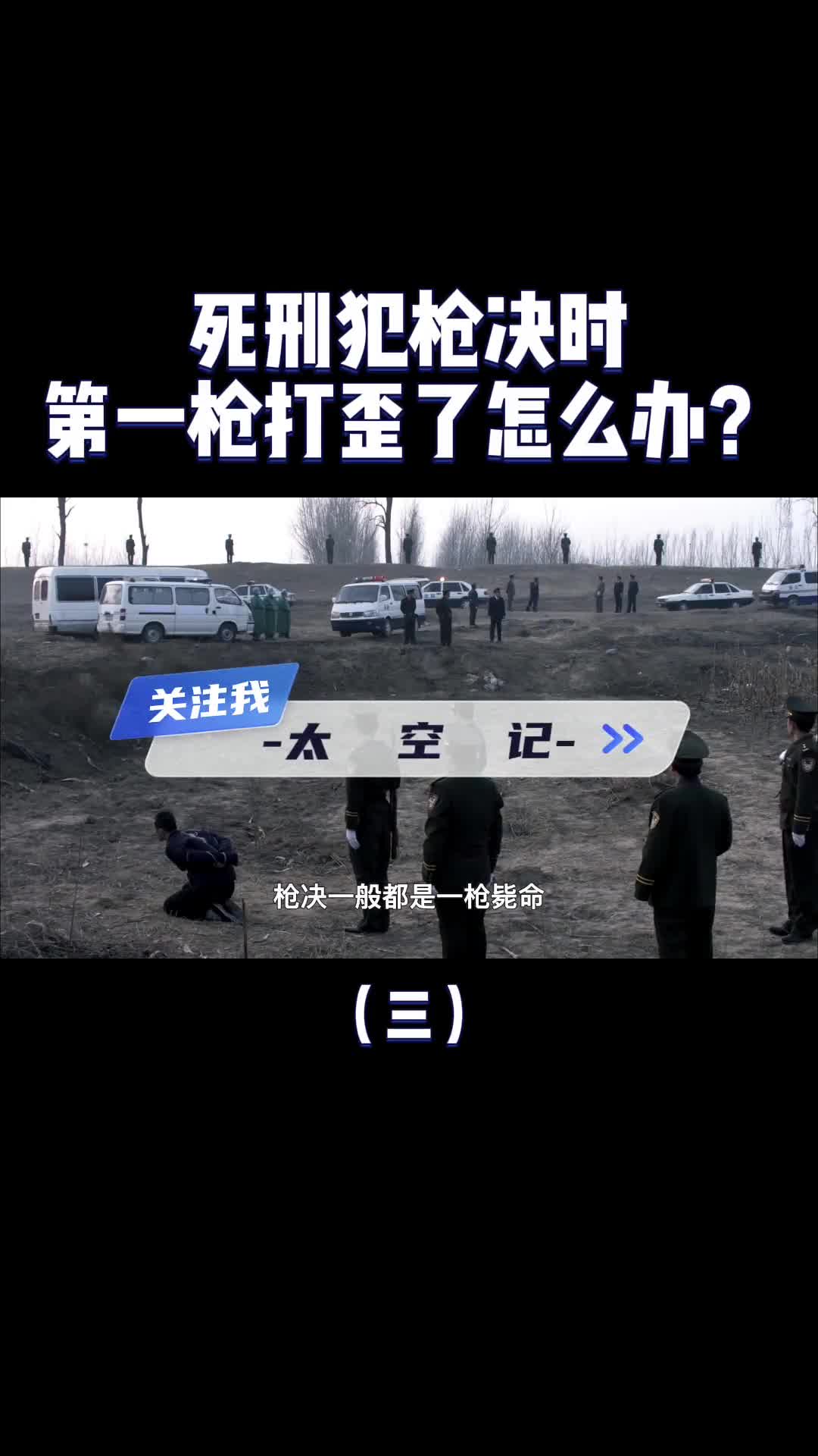 死刑枪决子弹要不要收费第一枪打歪了怎么办要补一枪吗